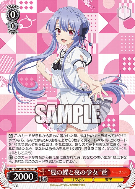 “夏の蝶と夜の少女”蒼 【SMP/W137-037RR】